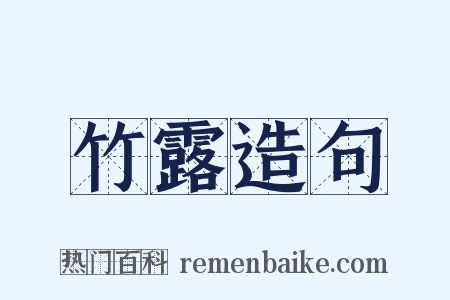 竹露造句是什么意思的图片